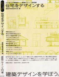 関東学院大学・住宅をデザインする