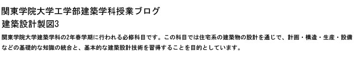 関東学院大学建築学科授業ブログ・建築設計製図3